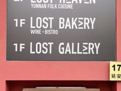 -花马天堂云南餐厅 Lost Heaven(外滩店)