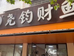 -尧钧财鱼面(育才路店)