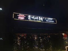 -岳记兴隆·青城腊排铜火锅(融创店)