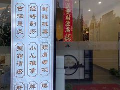 -三承堂经络·艾灸养生馆