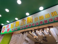 -阿群甘草水果
