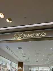 点击看大图 -英氏YeeHoO(港汇恒隆广场店)