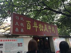 -百年粉蒸牛肉