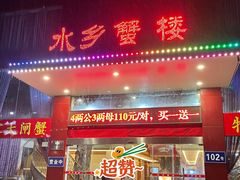门面-蟹宝酒楼•农家菜(古城北路店)
