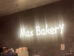 -Max Bakery 阿唛手作