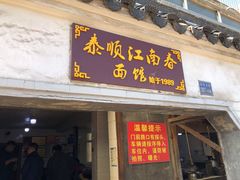 门面-泰顺江南春面馆