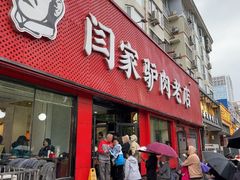 -闫家驴肉老店(华电一校店)