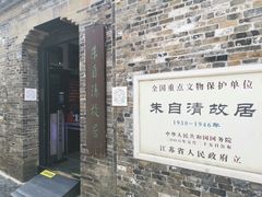 -朱自清故居