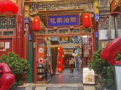 -花家怡园(四合院总店)