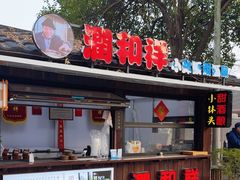 -润和祥小砵头甜酒酿