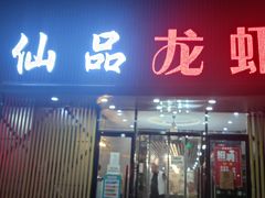 门面-仙品龙虾(总店)