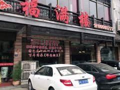 门面-邵伯福满楼龙虾馆