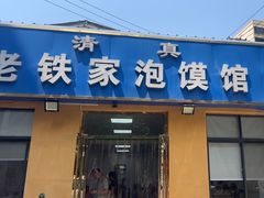 -老铁家泡馍馆(景龙池店)