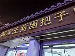 -咱家王新国把子肉(县东巷店)