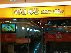 门面-呷哺呷哺(普陀乐购真北店)