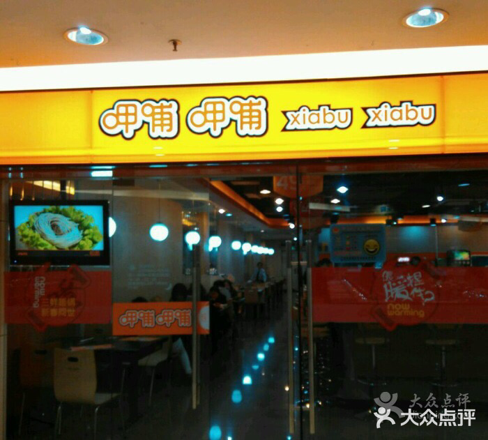 呷哺呷哺(普陀乐购真北店)门面图片