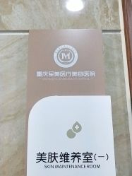-重庆军美医疗美容医院