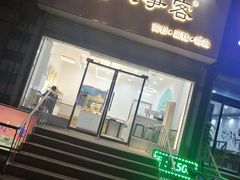 门面-美事客·面包·蛋糕·甜品(CBD店)