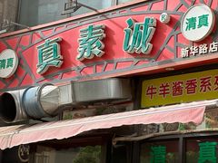 -真素诚·清真(新华路店)