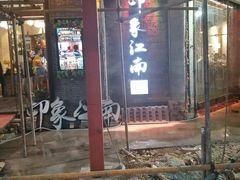 -印象江南(东栅店)