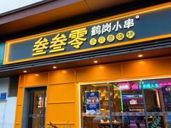 门面-叁叁零鹤岗小串(亦庄店)