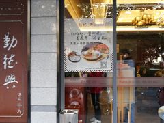 门面-勤德兴(湖滨路店)