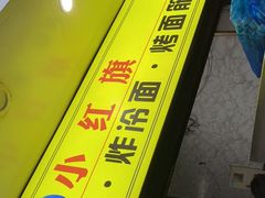 -小红旗臭豆腐炸冷面(万达店)