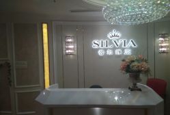 点击看大图 -茜尔维亚修身连锁(杨浦五角场店)