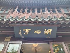 -豫园湖心亭茶楼