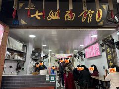 -七姐面馆