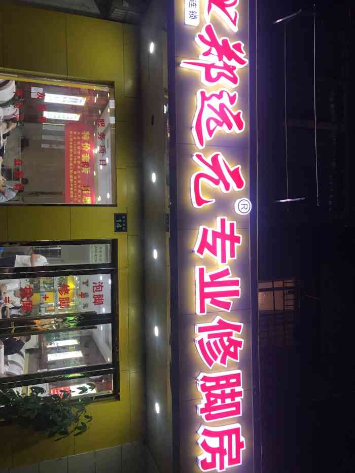 郑远元专业修脚房紫花路店