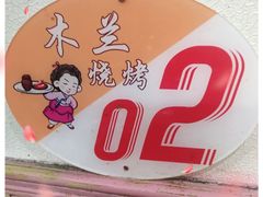 -木兰饭店(市府大路店)