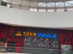 -万达影城(西铁营万达广场IMAX店)