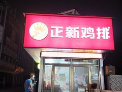 -正新鸡排·炸鸡汉堡(奥城店)
