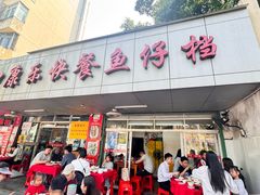 -蛇口康乐快餐鱼仔档(翠苑小区店)