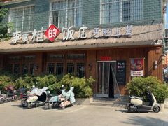 -乡野李掌柜(汉江路店)
