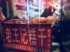 -老王记糕干(养鱼池路店)