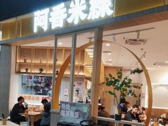 -阿香米线(大悦城店)