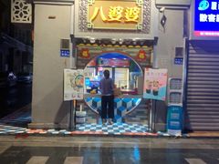 -八婆婆烧仙草(中山路店)