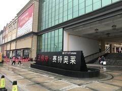 -王府井奥莱临潼小镇(临潼店)