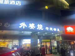 -外婆烧.老杭帮菜(庆春店)