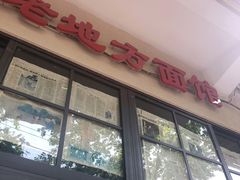 门面-老地方面馆(思南路店)