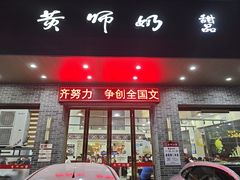 -黄师奶甜品店