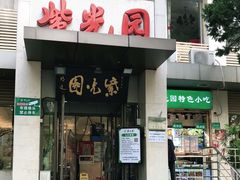 门面-紫光园(劲松店)