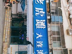 门面-老虎滩大连海鲜烧烤(建邺云锦路总店)