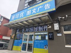 -赛可优图文广告·标书制作·门头招牌(天津总店)