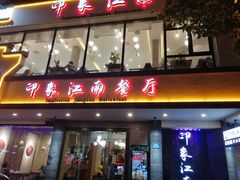 -印象江南(东栅店)