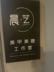点击看大图 -晨·艺美甲美睫