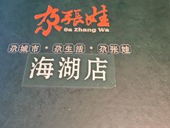-青海名吃尕张娃非遗烤肉(海湖总店)