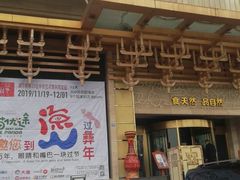 门面-阿斯牛牛·凉山菜(新会展店)